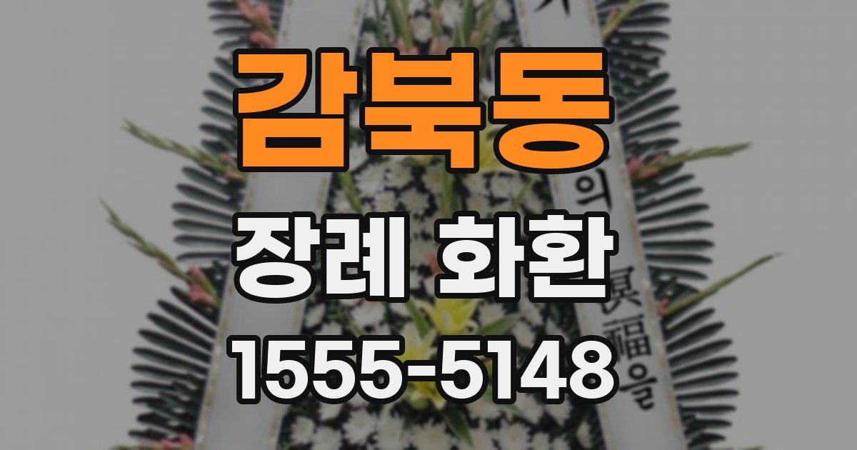 감북동 장례 화환