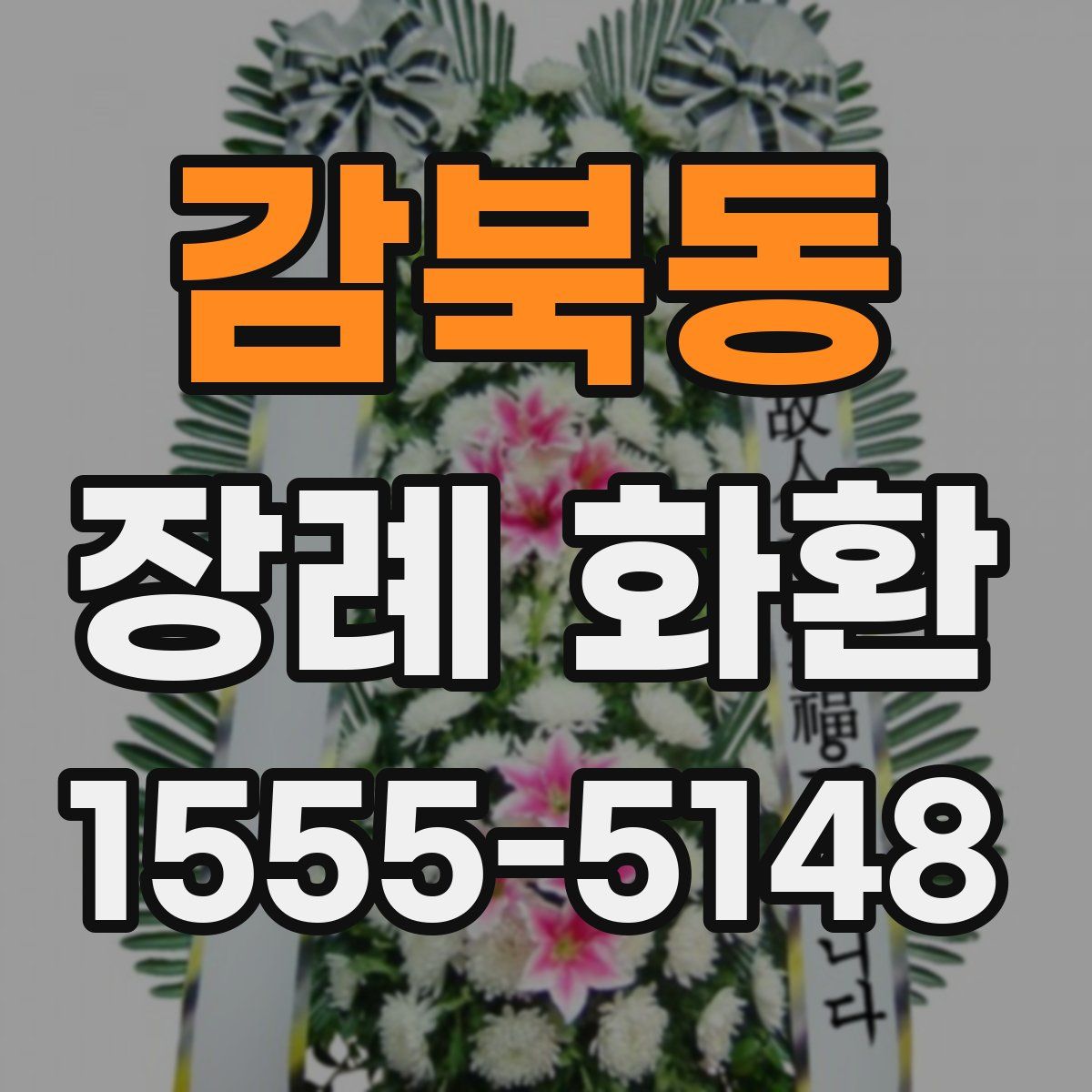 감북동 장례 화환