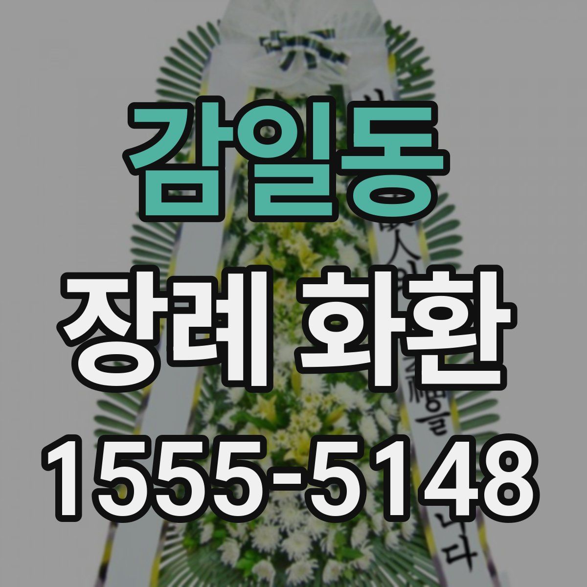 감일동 장례 화환