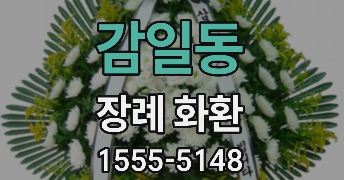 감일동 장례 화환
