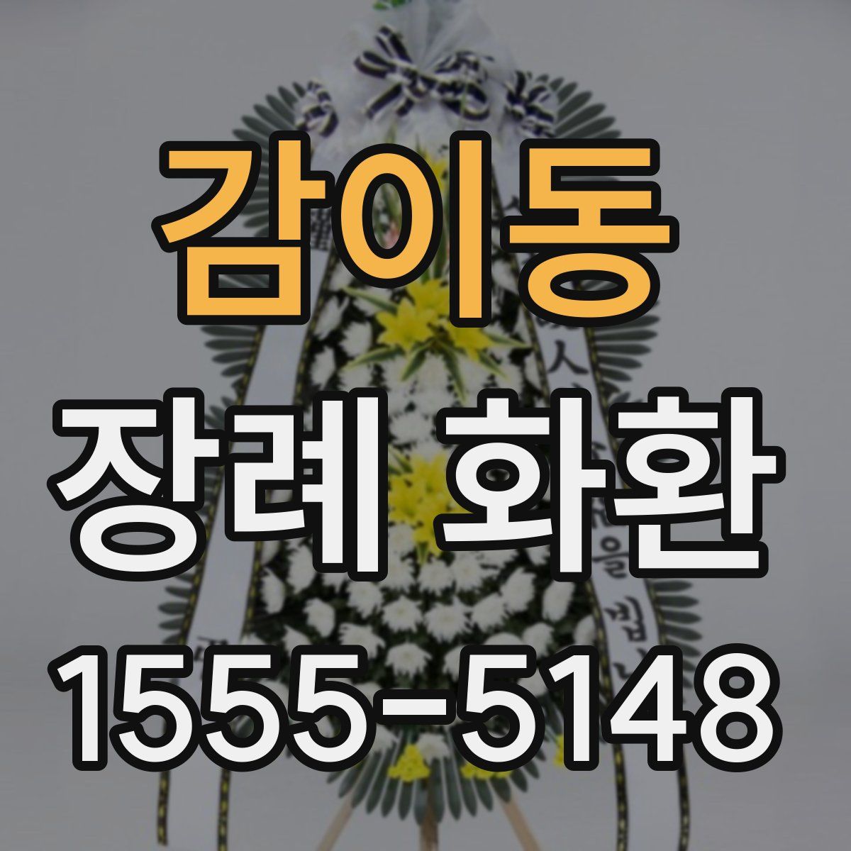 감이동 장례 화환