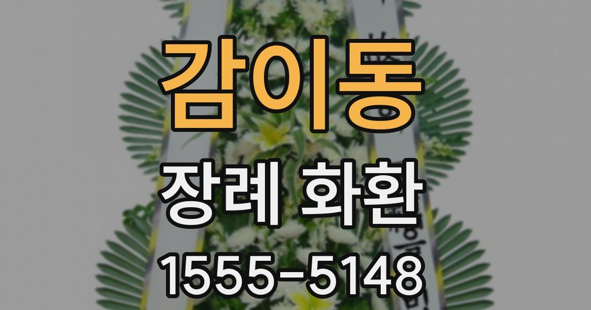 감이동 장례 화환