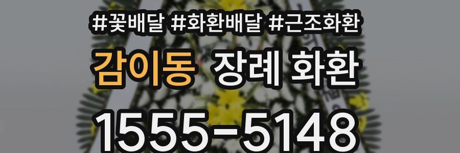 감이동 장례 화환