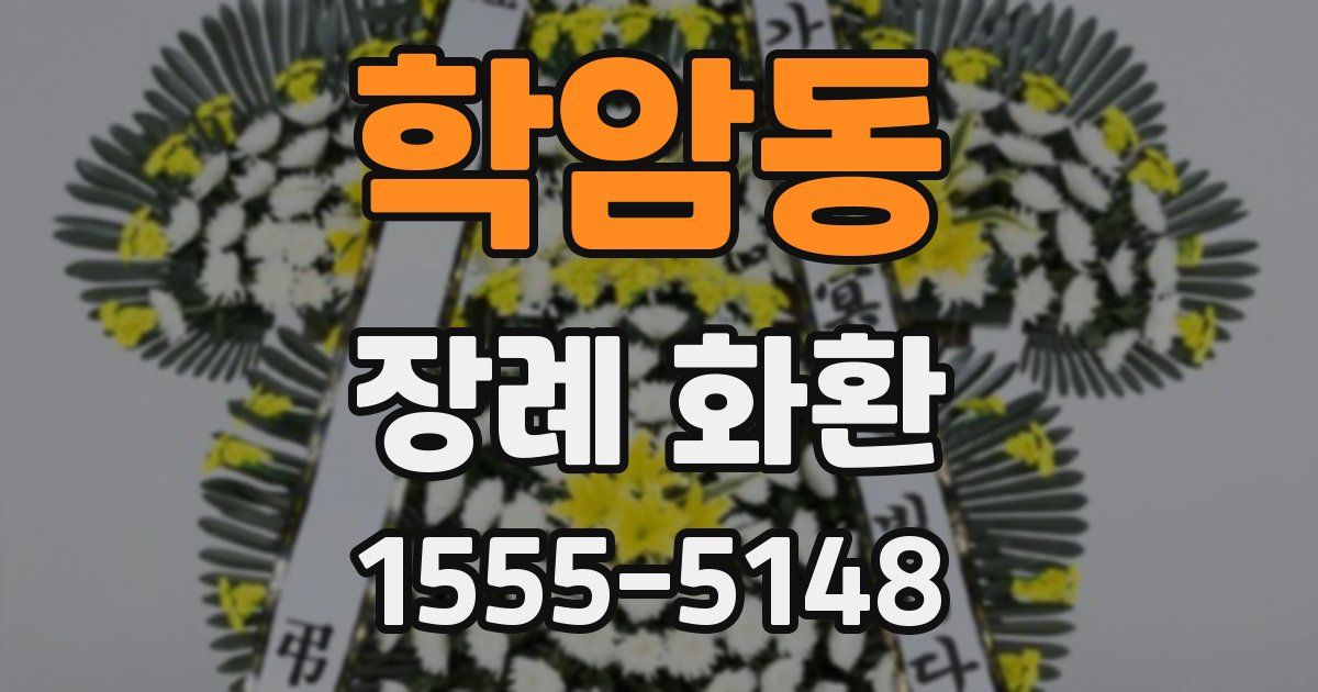 학암동 장례 화환