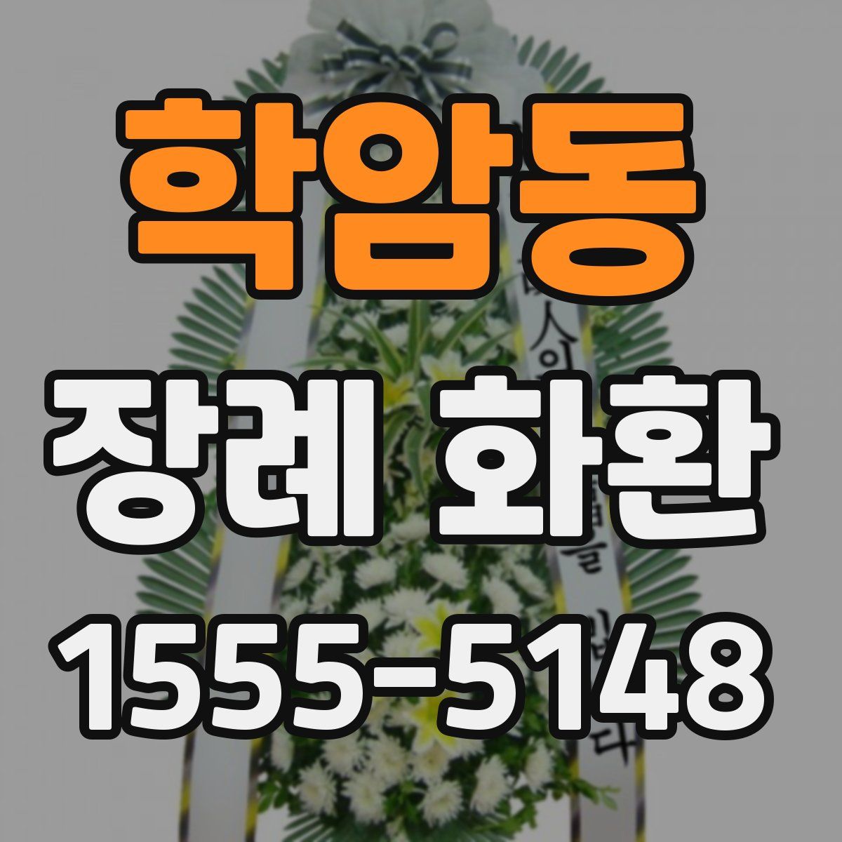 학암동 장례 화환