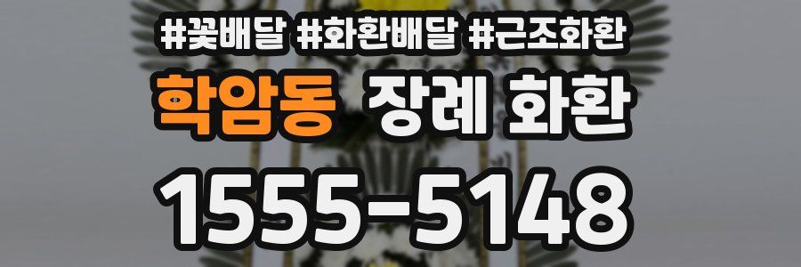 학암동 장례 화환