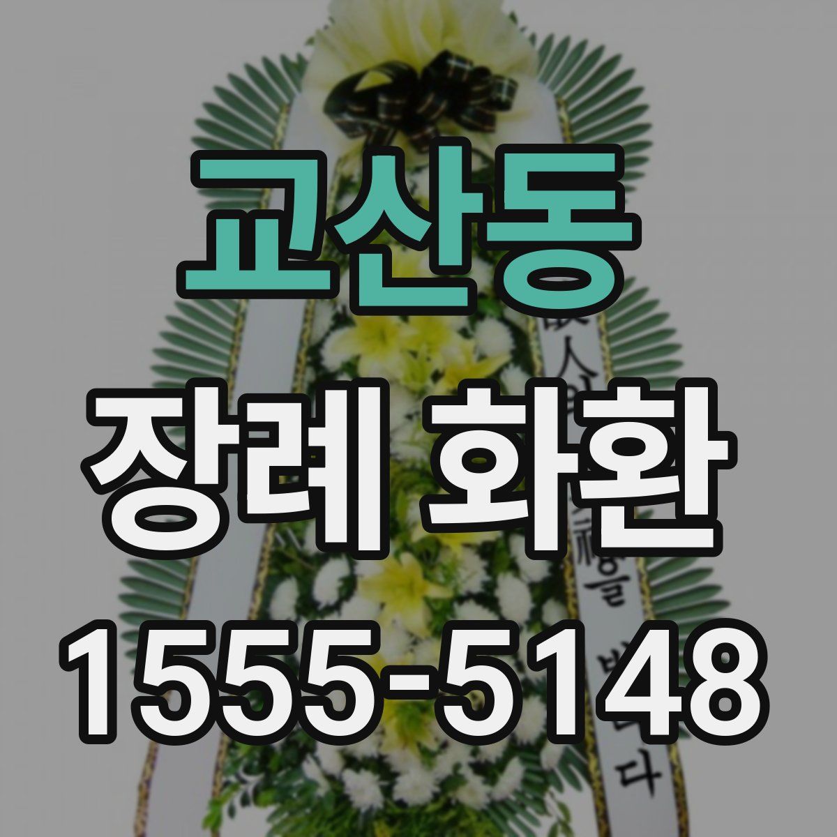 교산동 장례 화환