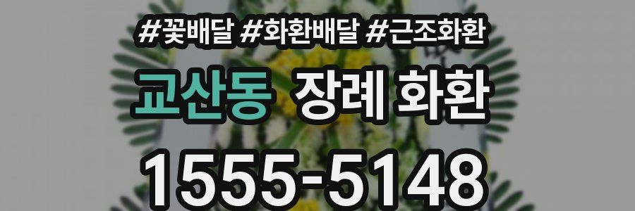 교산동 장례 화환