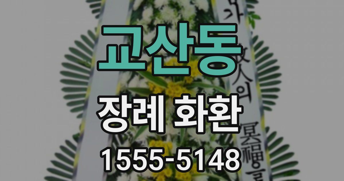 교산동 장례 화환