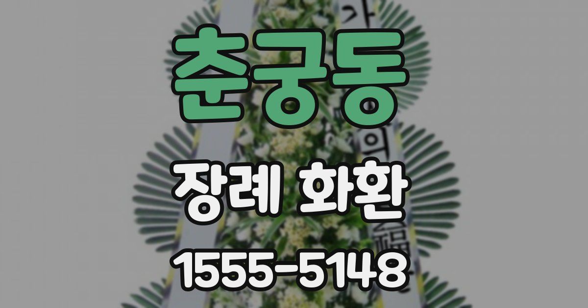 춘궁동 장례 화환