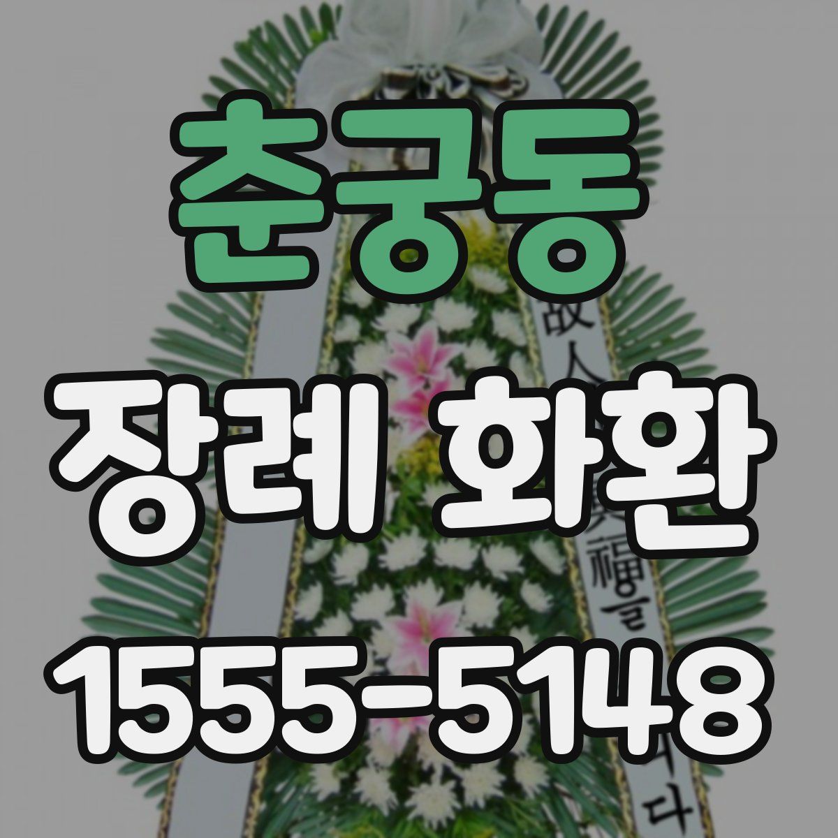 춘궁동 장례 화환