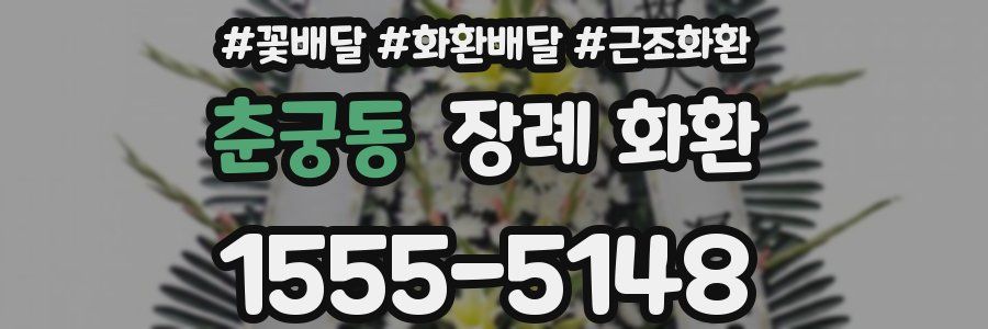 춘궁동 장례 화환