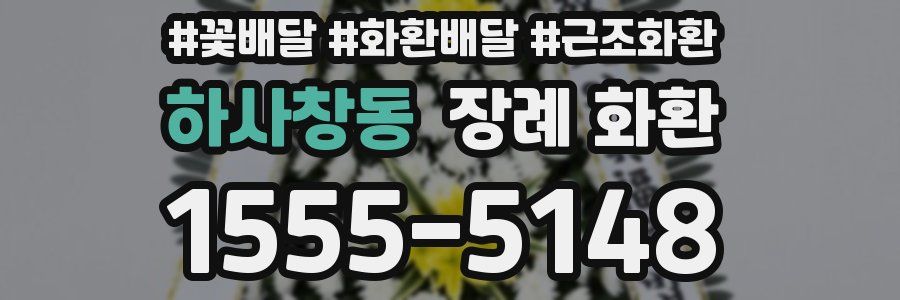 하사창동 장례 화환