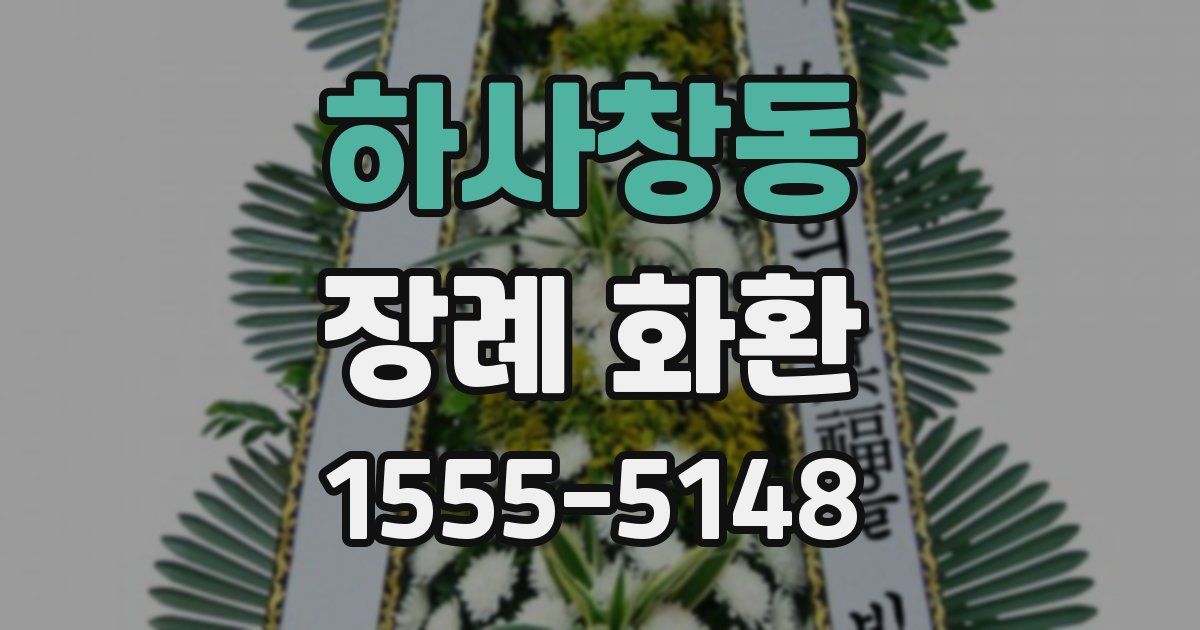 하사창동 장례 화환