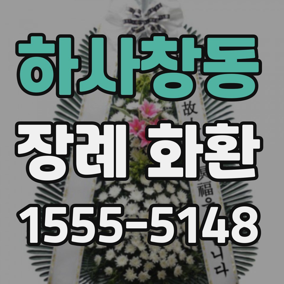 하사창동 장례 화환