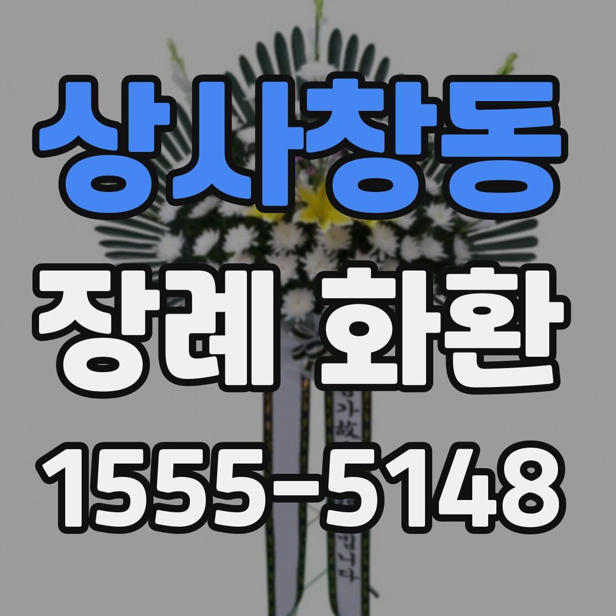 상사창동 장례 화환