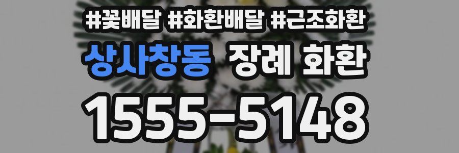 상사창동 장례 화환
