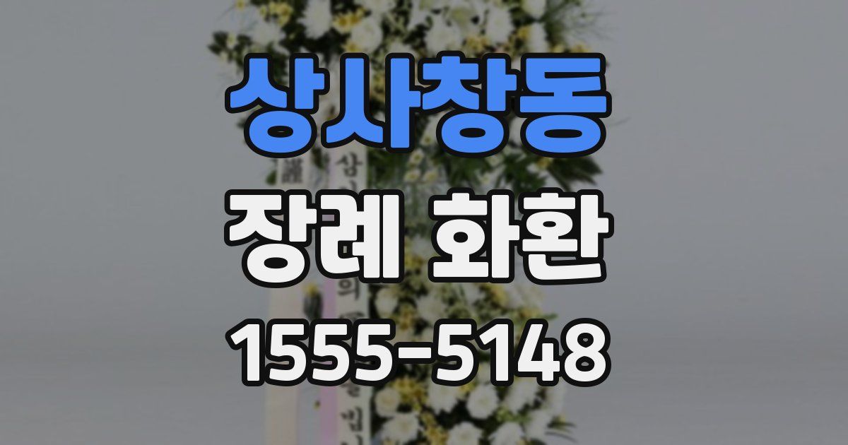 상사창동 장례 화환