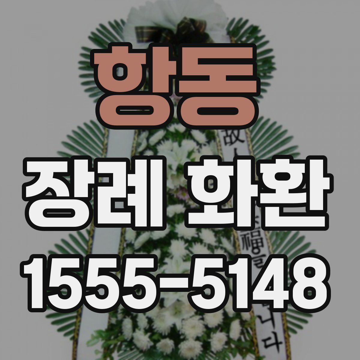 항동 장례 화환