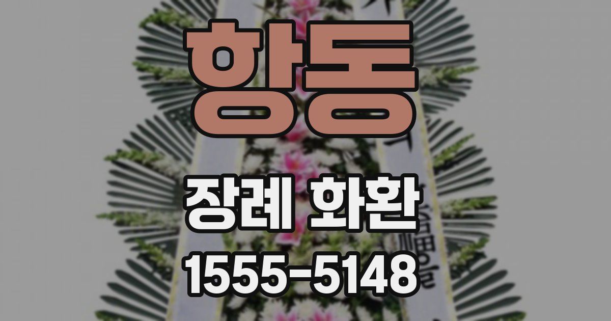 항동 장례 화환