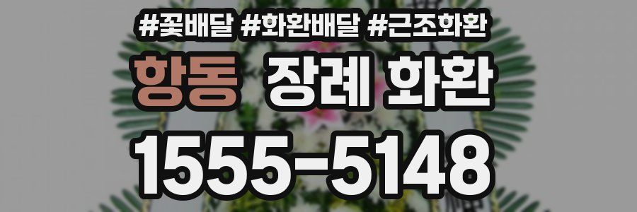 항동 장례 화환