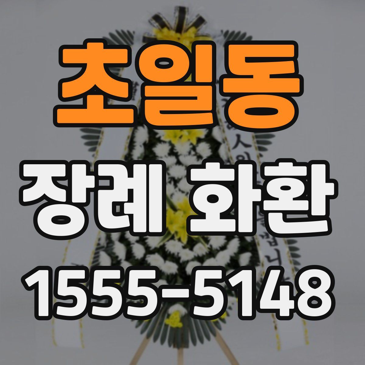 초일동 장례 화환