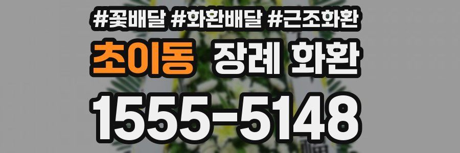 초이동 장례 화환