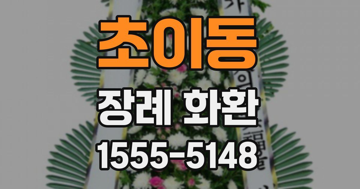 초이동 장례 화환