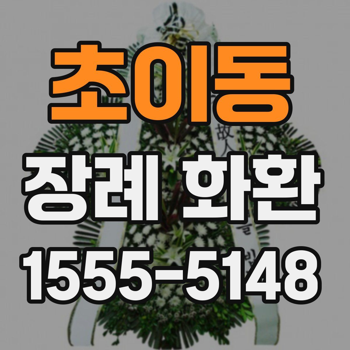 초이동 장례 화환