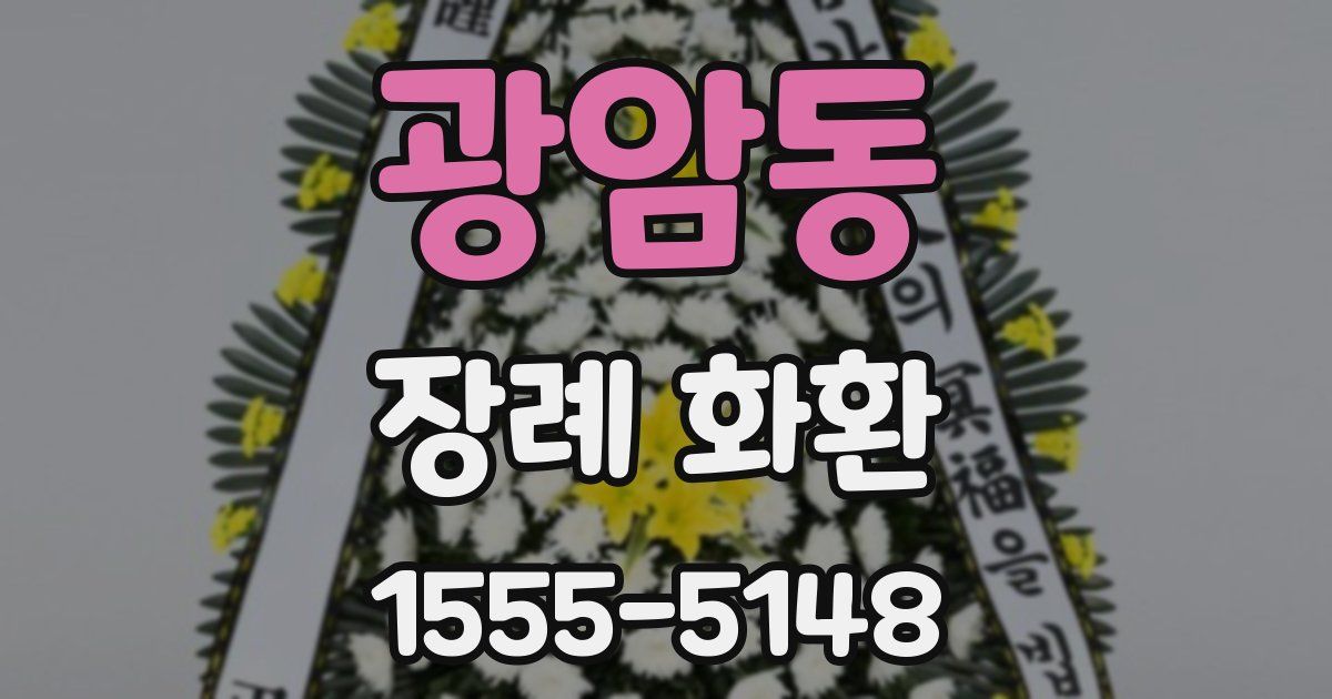 광암동 장례 화환