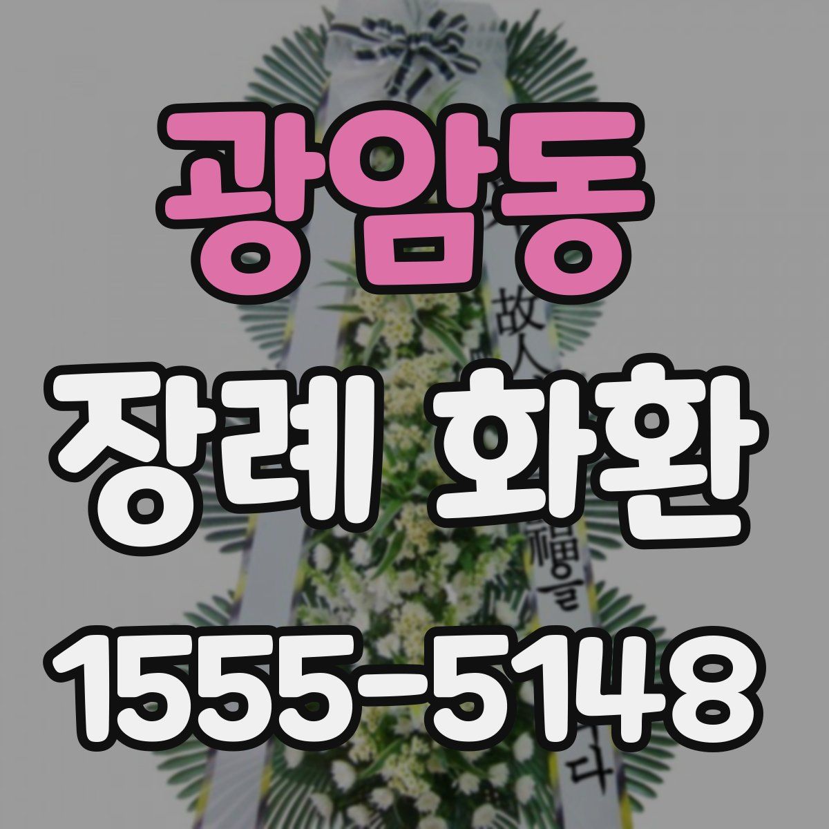 광암동 장례 화환