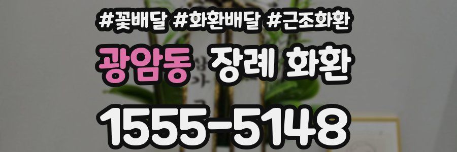 광암동 장례 화환