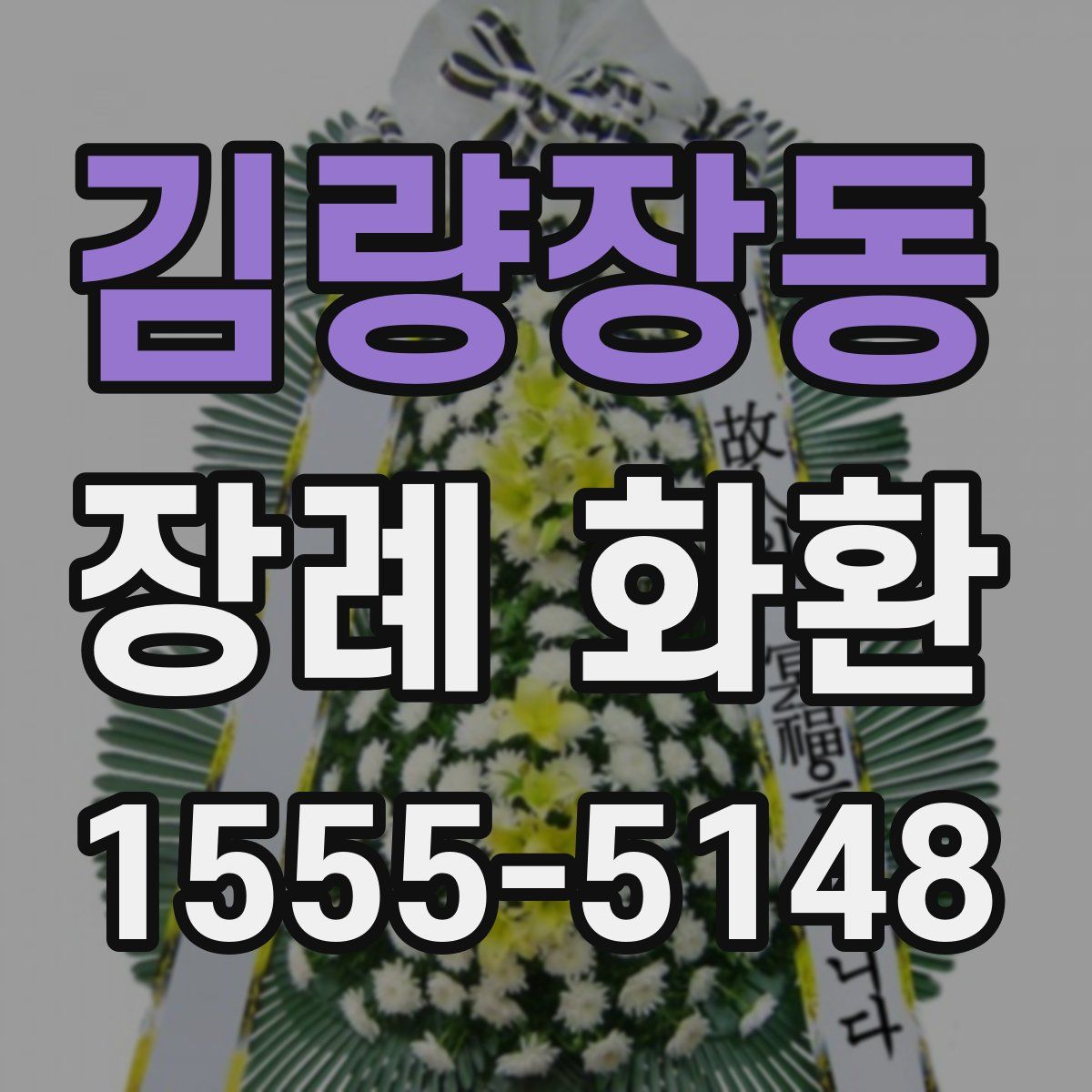 김량장동 장례 화환