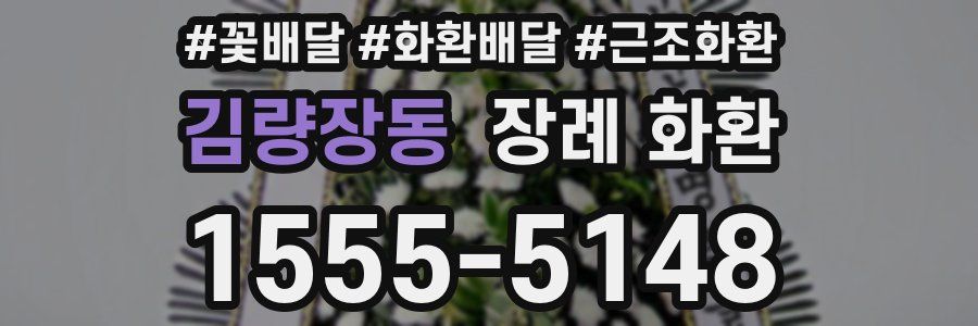 김량장동 장례 화환