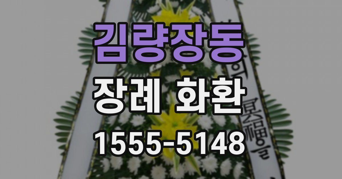 김량장동 장례 화환
