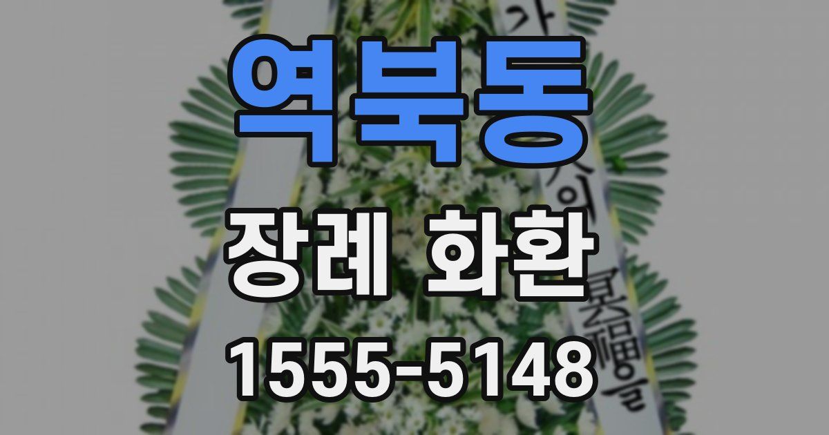 역북동 장례 화환