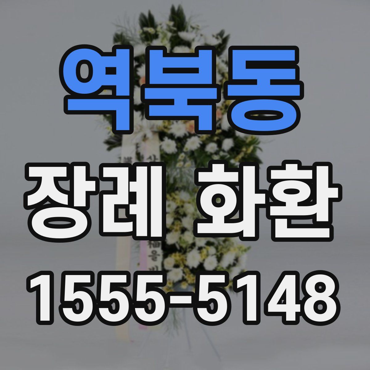 역북동 장례 화환