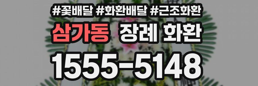 삼가동 장례 화환