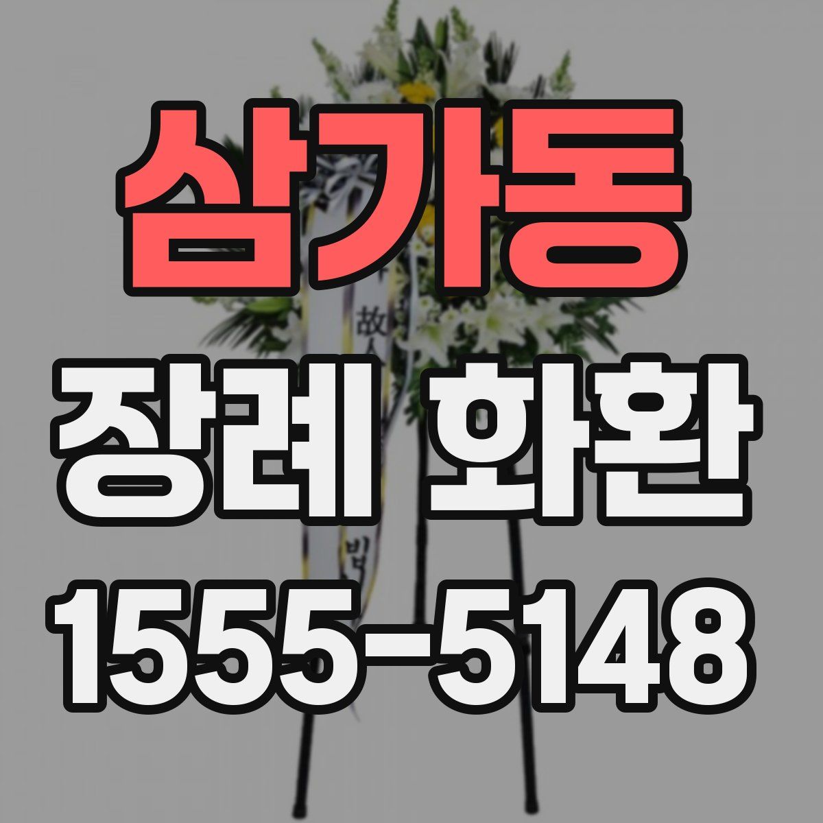 삼가동 장례 화환