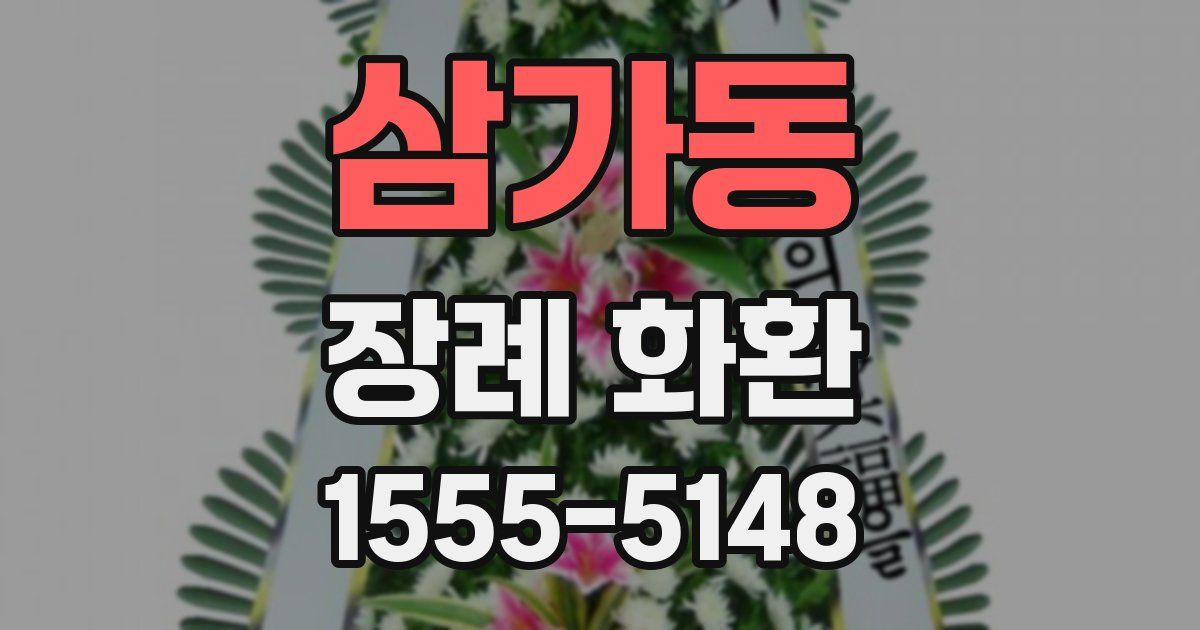 삼가동 장례 화환