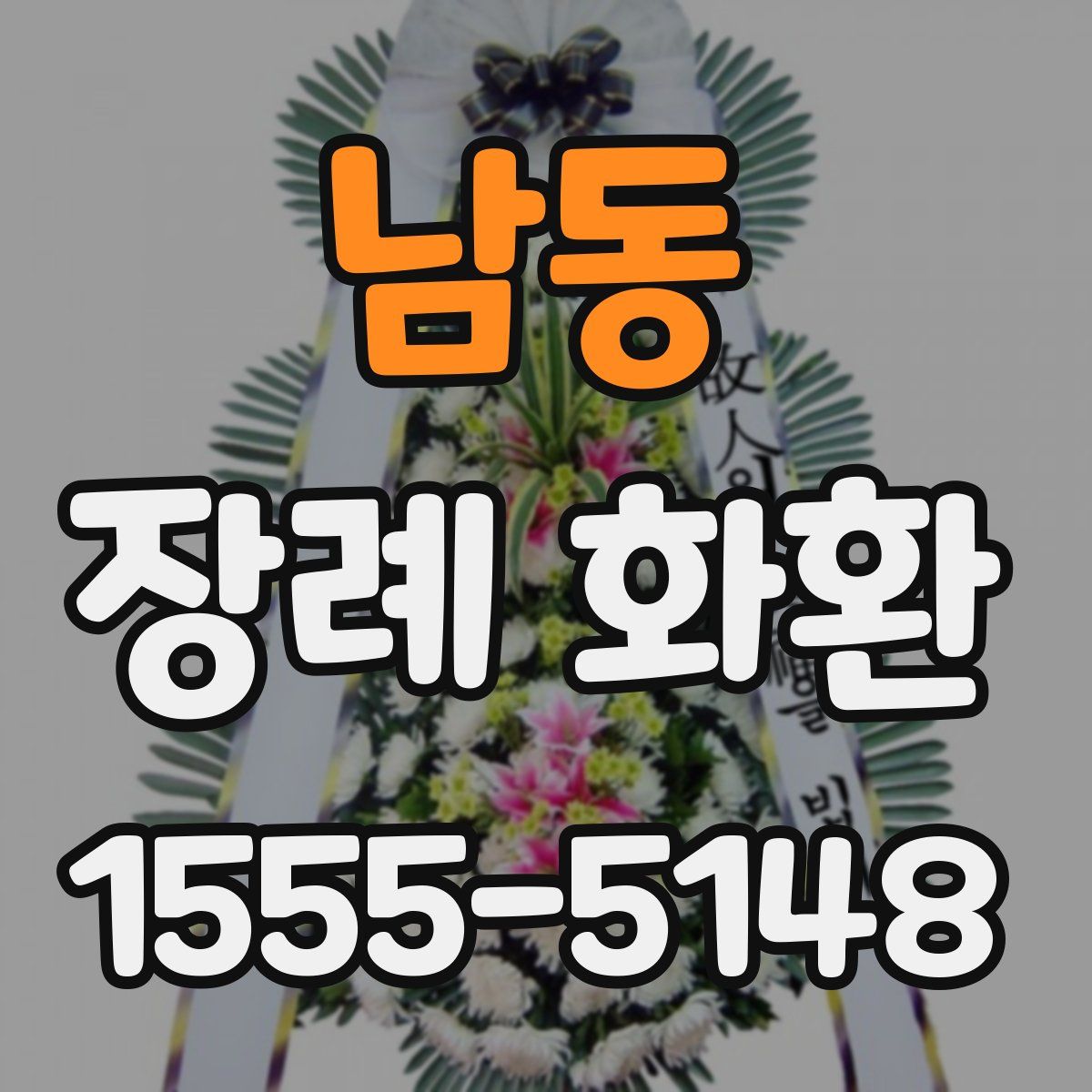 남동 장례 화환