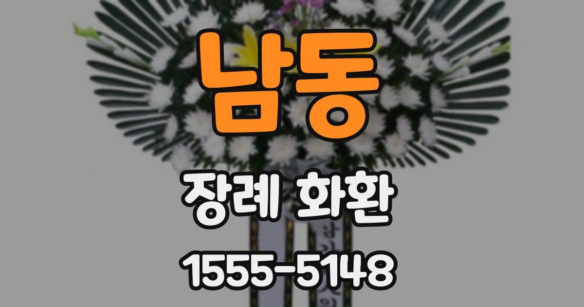 남동 장례 화환