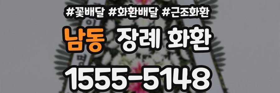 남동 장례 화환