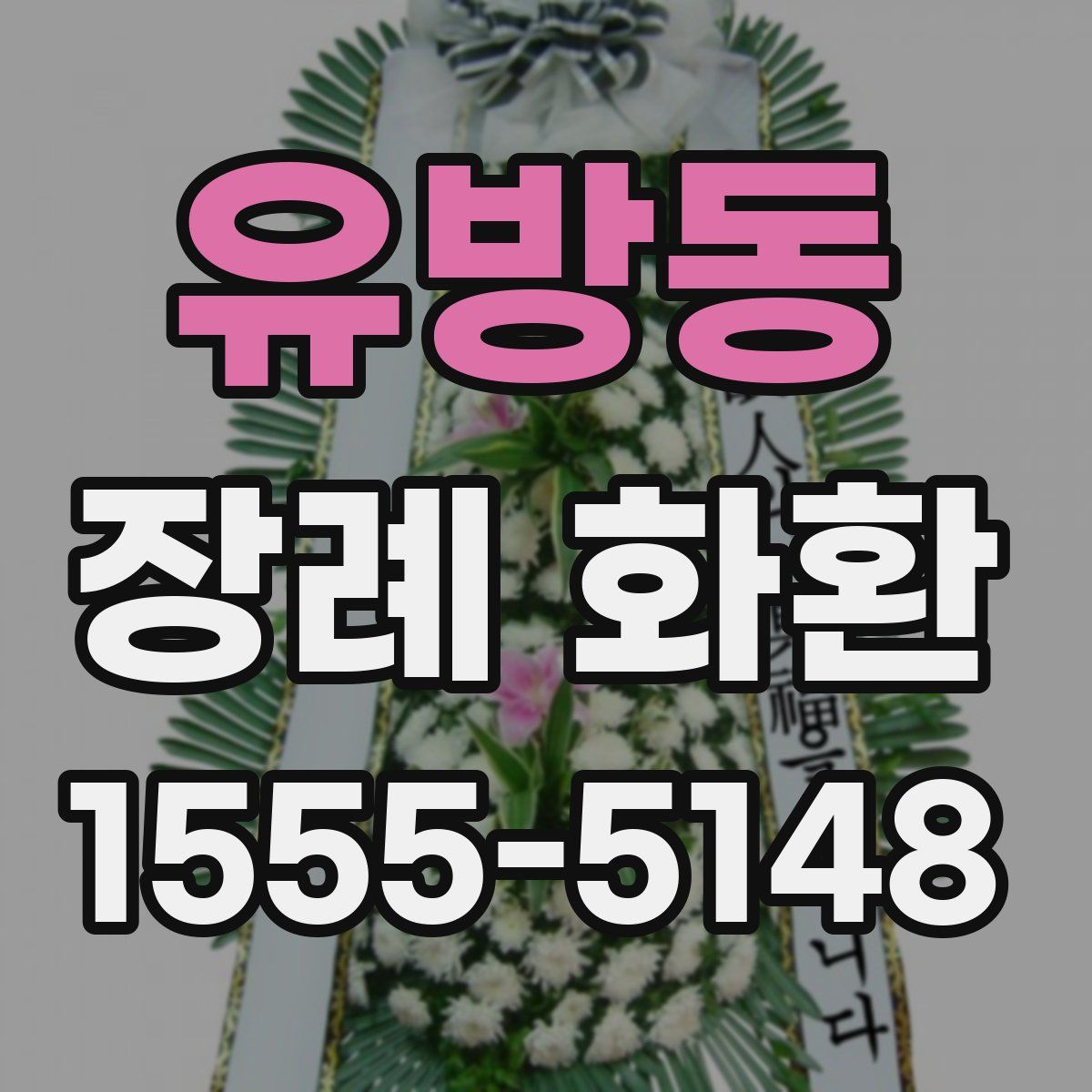 유방동 장례 화환