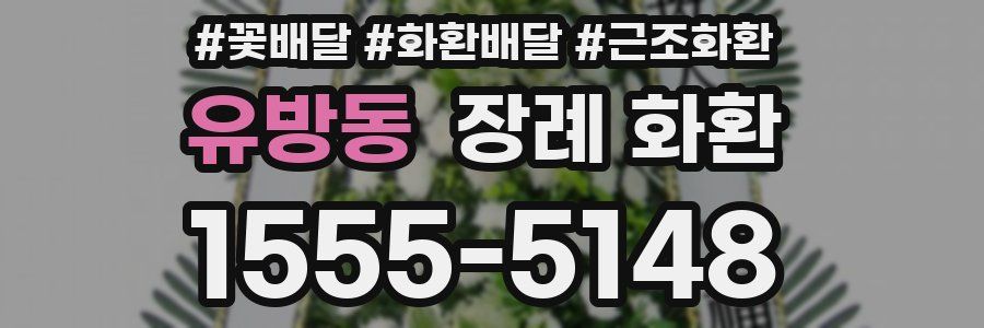 유방동 장례 화환