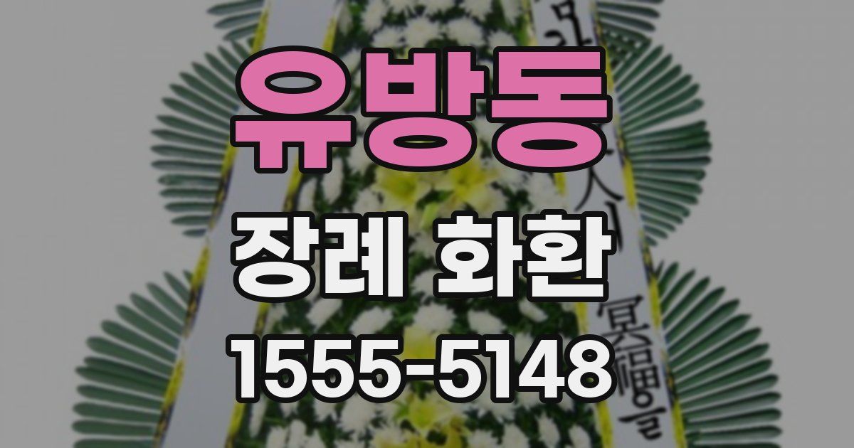 유방동 장례 화환