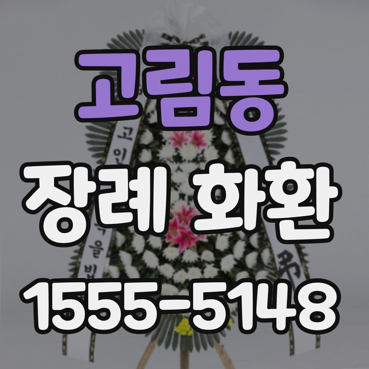 고림동 장례 화환