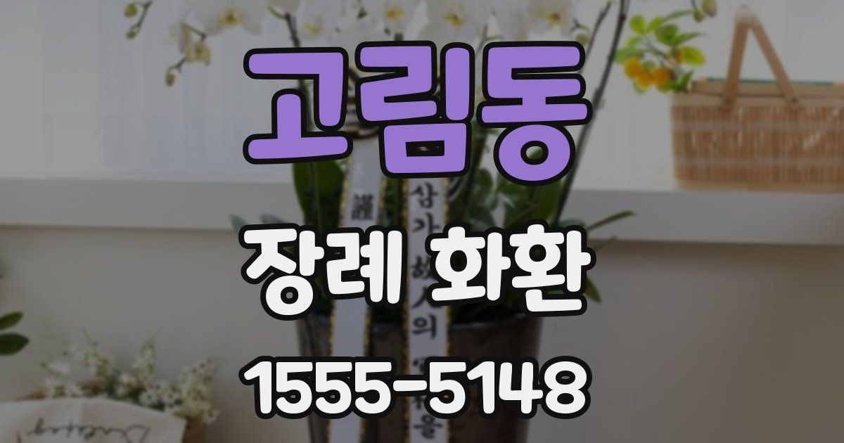 고림동 장례 화환
