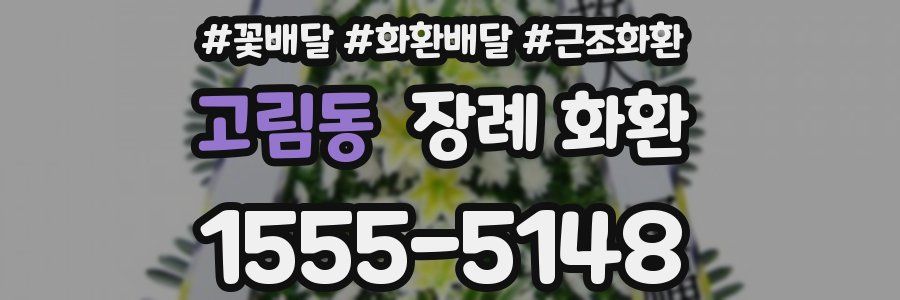 고림동 장례 화환