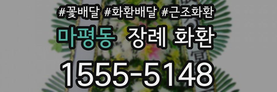 마평동 장례 화환